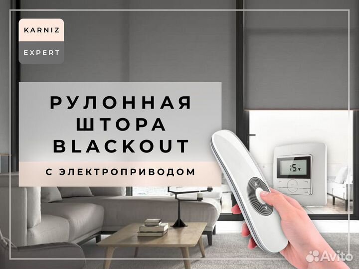 Рулонные шторы блэкаут с дистанционным управлением