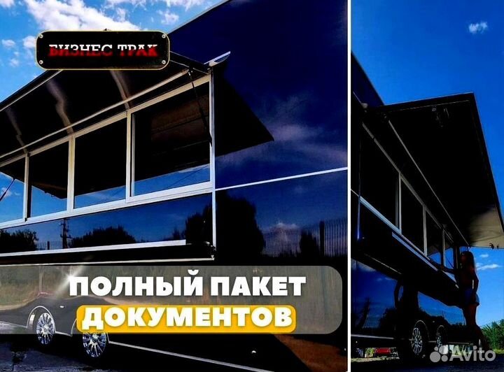 Фудтрак в наличии
