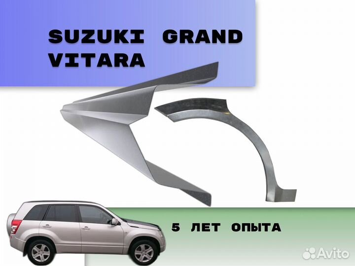 Пороги Suzuki Grand Vitara на все авто ремонтные