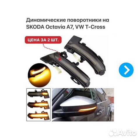 Динамические поворотники Skoda Octavia A7 VW T-Roc