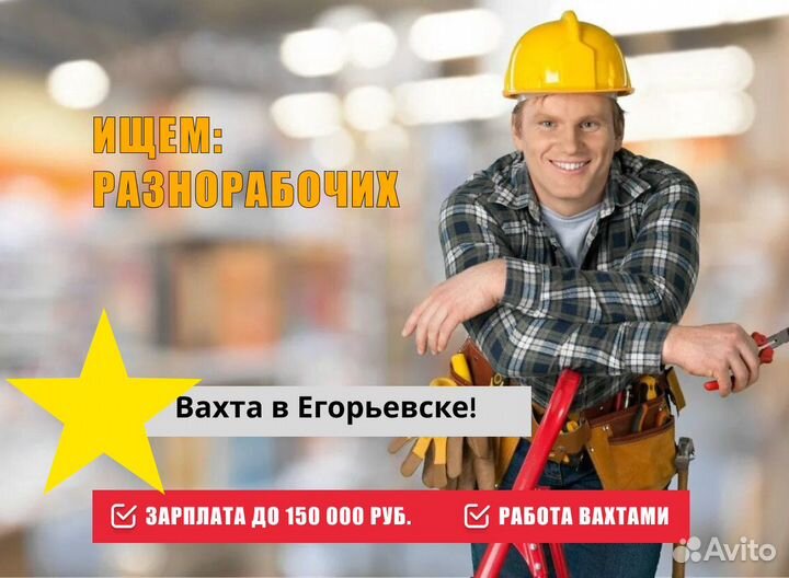 Разнорабочий, вахта в Егорьевске, еда + проживание
