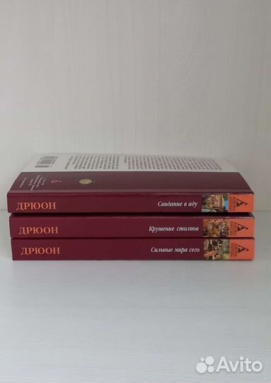 Морис Дрюон 3 книги