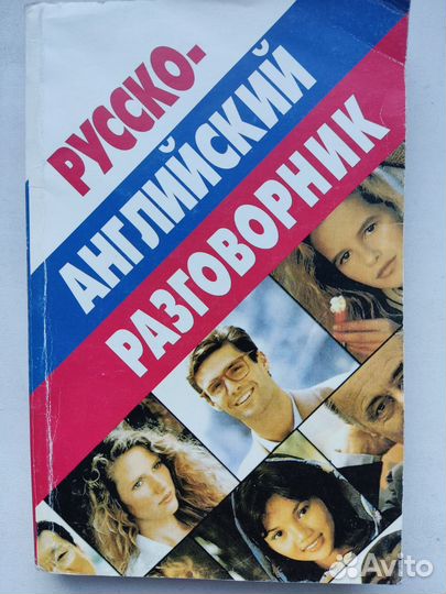 Английские словари и разговорники