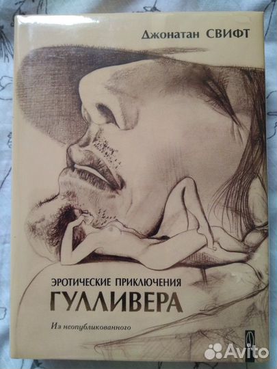 Джонатан Свифт. Эротические приключения Гулливера (Подарочная книга в кожаном переплёте)