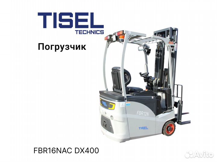 Погрузчик вилочный Tisel FBR16NAC DX400