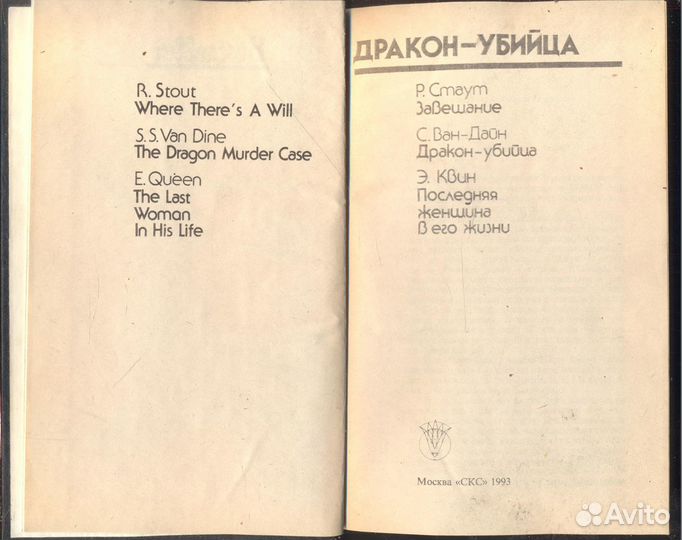 Дракон-убийца Стаут Рекс Тодхантер, Квин Эллери