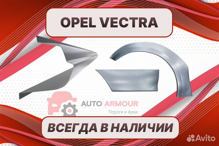 Арки и пороги Opel Vectra на все авто ремонтные