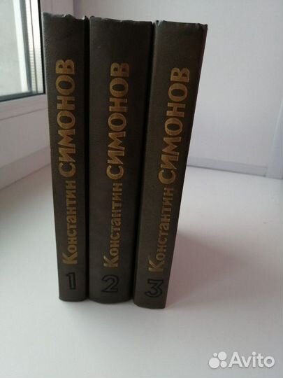 Продаю книги К. Симонов живые и мёртвые 3т