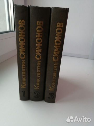 Продаю книги К. Симонов живые и мёртвые 3т