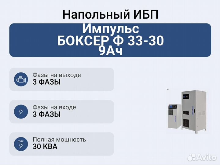Напольный ибп Импульс боксер Ф 33-30 9Ач