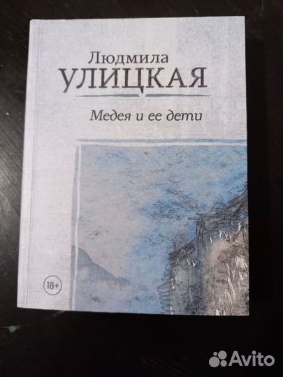 Л. Улицкая. Медея и ее дети