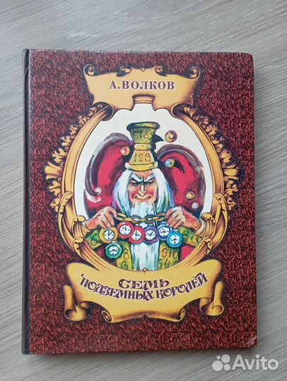 Семь подземных королей А. Волков