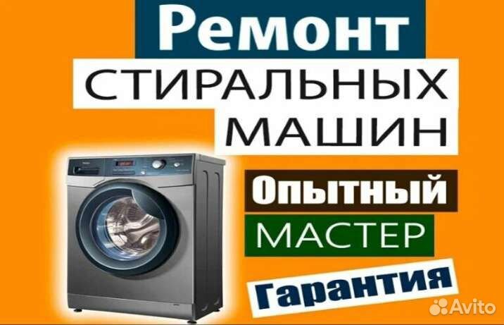 Ремонт стиральных машин частник