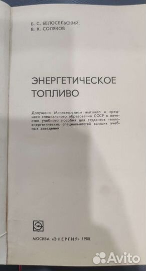 Энергетическое топливо Белосельский Соляков