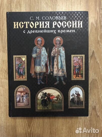 История России с древнейших времён С.Соловьёв