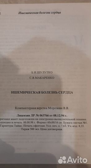 Ишемическая болезнь сердца Б.И. Шулутко