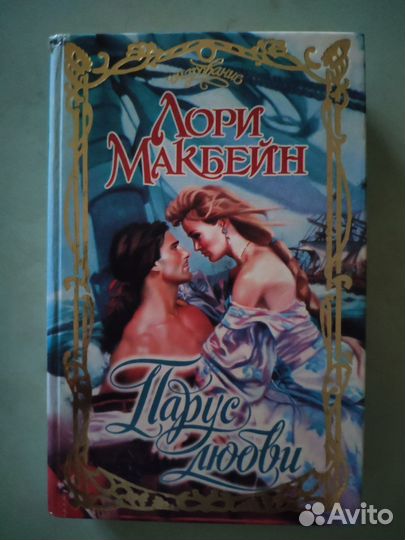 Лори Макбейн Парус любви