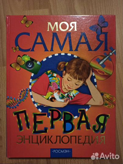 Моя самая первая энциклопедия