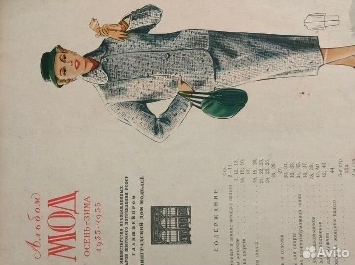 Альбом мод 1955-56