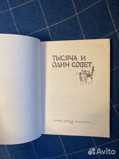 Книга Тысяча и один совет