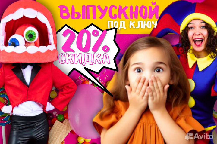 Аниматор на выпускной