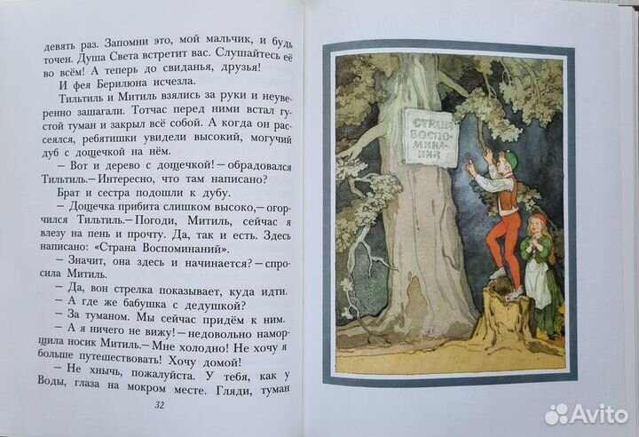 Морис Метерлинк. Синяя птица. Худ. Дехтерев