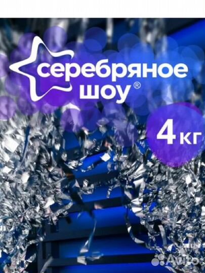 Много серебряной мишуры для праздника