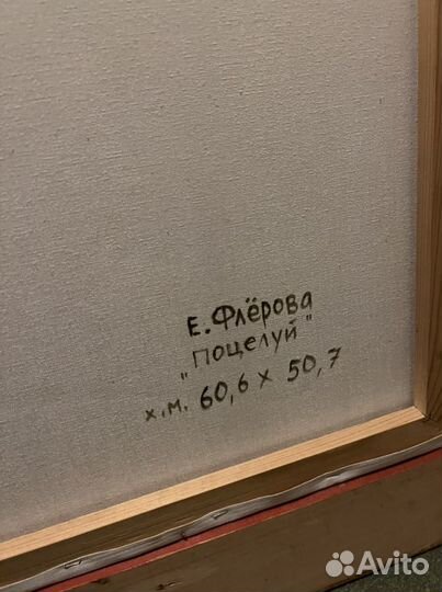 Картина с багетом Елена Флёрова - поцелуй