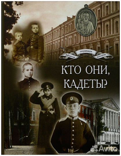 Кто они, кадеты Образы и судьбы: по материалам
