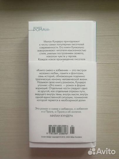 Милан Кундера «Книга смеха и забвения»