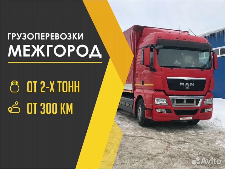 Грузоперевозки Фура 5 - 20 тонн, Переезд Газель