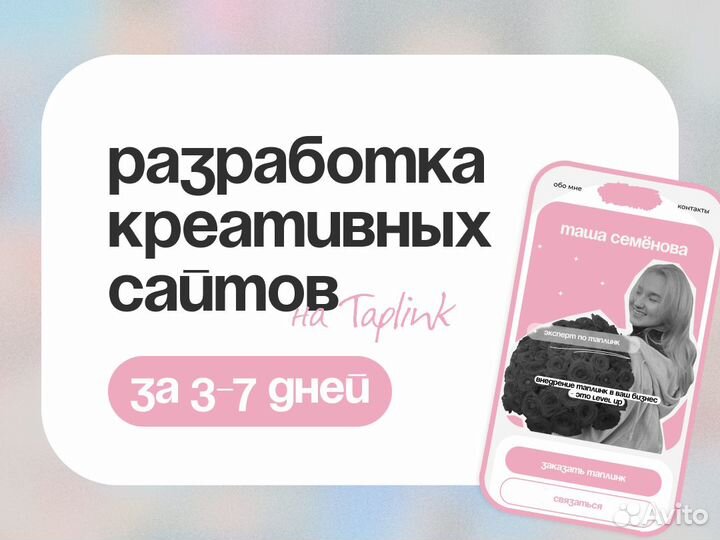 Разработка сайтов на Taplink