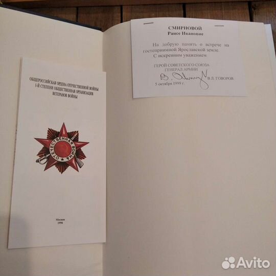 Ода великому городу, автограф генерала Говорова