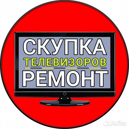 Скупка и ремонт телевизоров