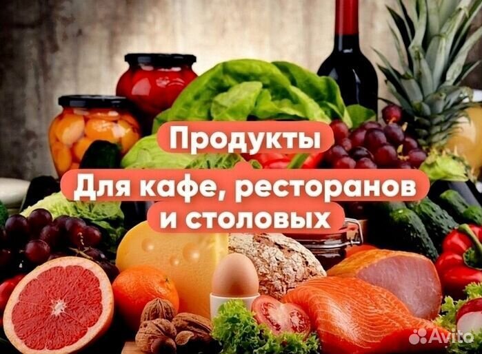 Напитки, колбасы, продукты для кафе