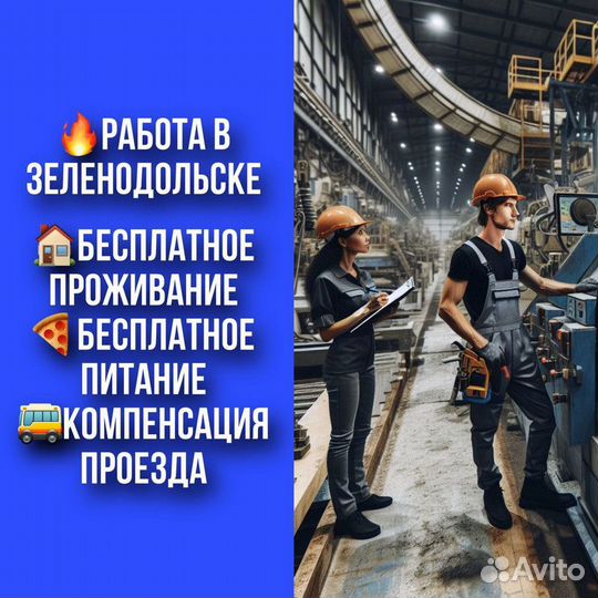 Оператор линии с проживанием в Зеленодольске