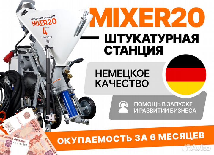 Штукатурная станция Mixer20