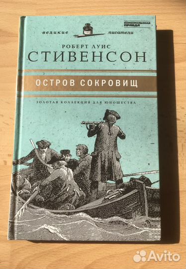 Стивенсон Остров Сокровищ (серия великие писатели)