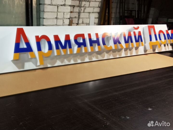 Наружная реклама / Изготовление рекламных букв