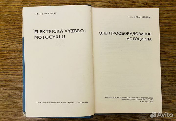 М.Павлак Электрооборудование мотоцикла