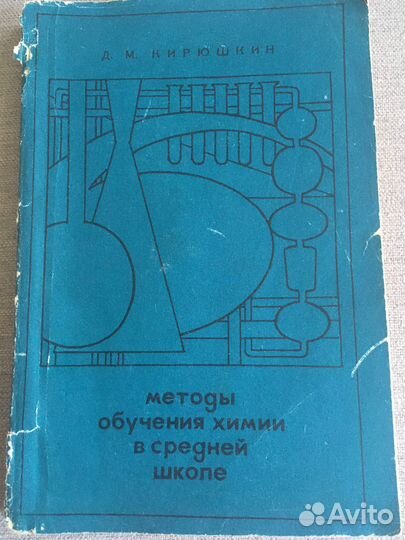 Методы обучения химии в средней школе,1968 год