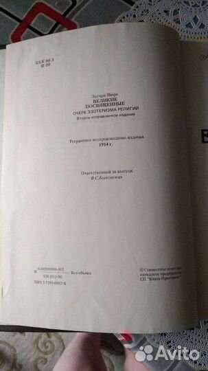 Великие посвященные. Эдуард Шюре 1914г