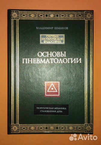 Владимир Шмаков «Основы Пневматологии»
