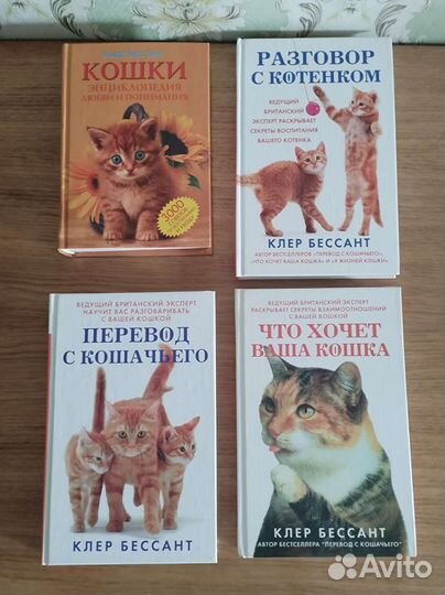 Клер Бессант. 4 книги о кошках