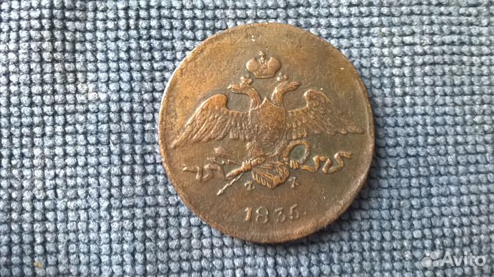 5 коп 1835.,2 коп 1821гг