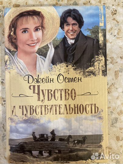 Джейн Остен «Чувство и чувствительность»