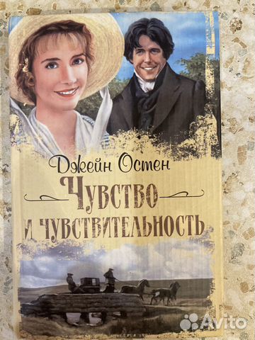 Джейн Остен «Чувство и чувствительность»