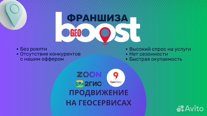 Франшиза GeoBoost продвижение на геосервисах