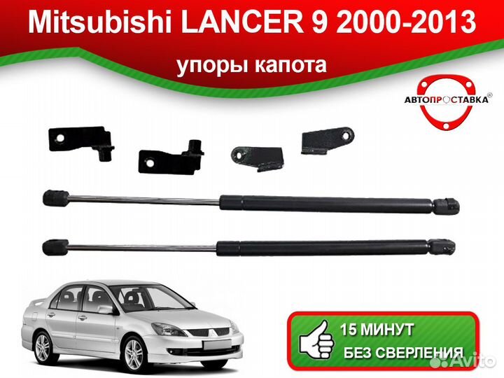 Упор капота Mitsubishi Lancer 9 2000-2013