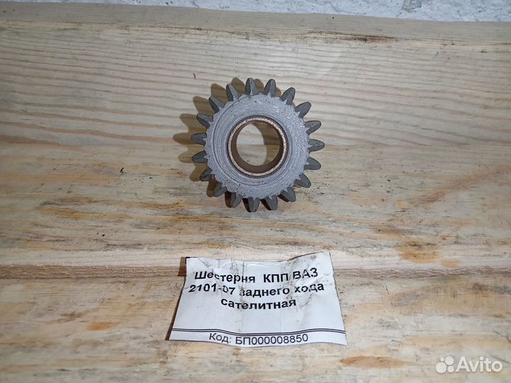 Новая шестерня кпп зад. хода ваз 2101-2107